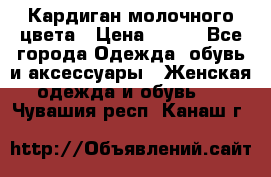 Кардиган молочного цвета › Цена ­ 200 - Все города Одежда, обувь и аксессуары » Женская одежда и обувь   . Чувашия респ.,Канаш г.